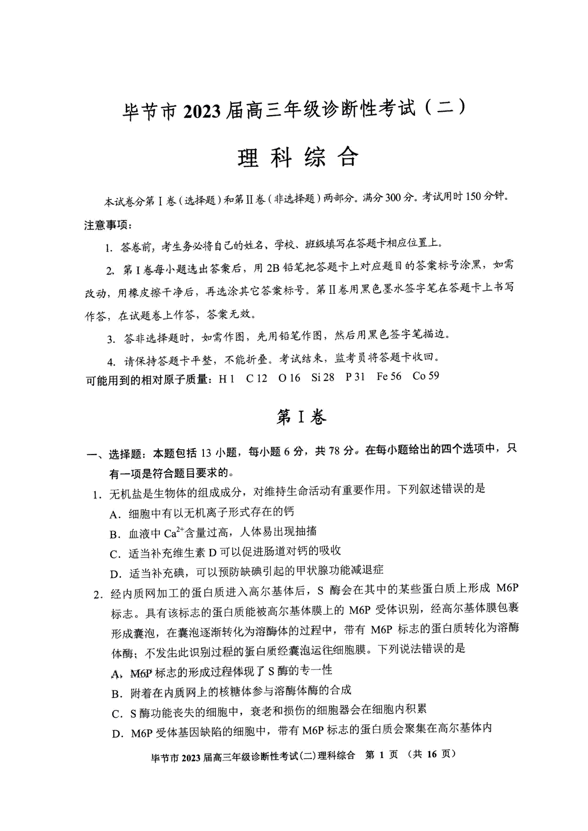 畢節(jié)市2023屆高三年級診斷性考試（二）理綜