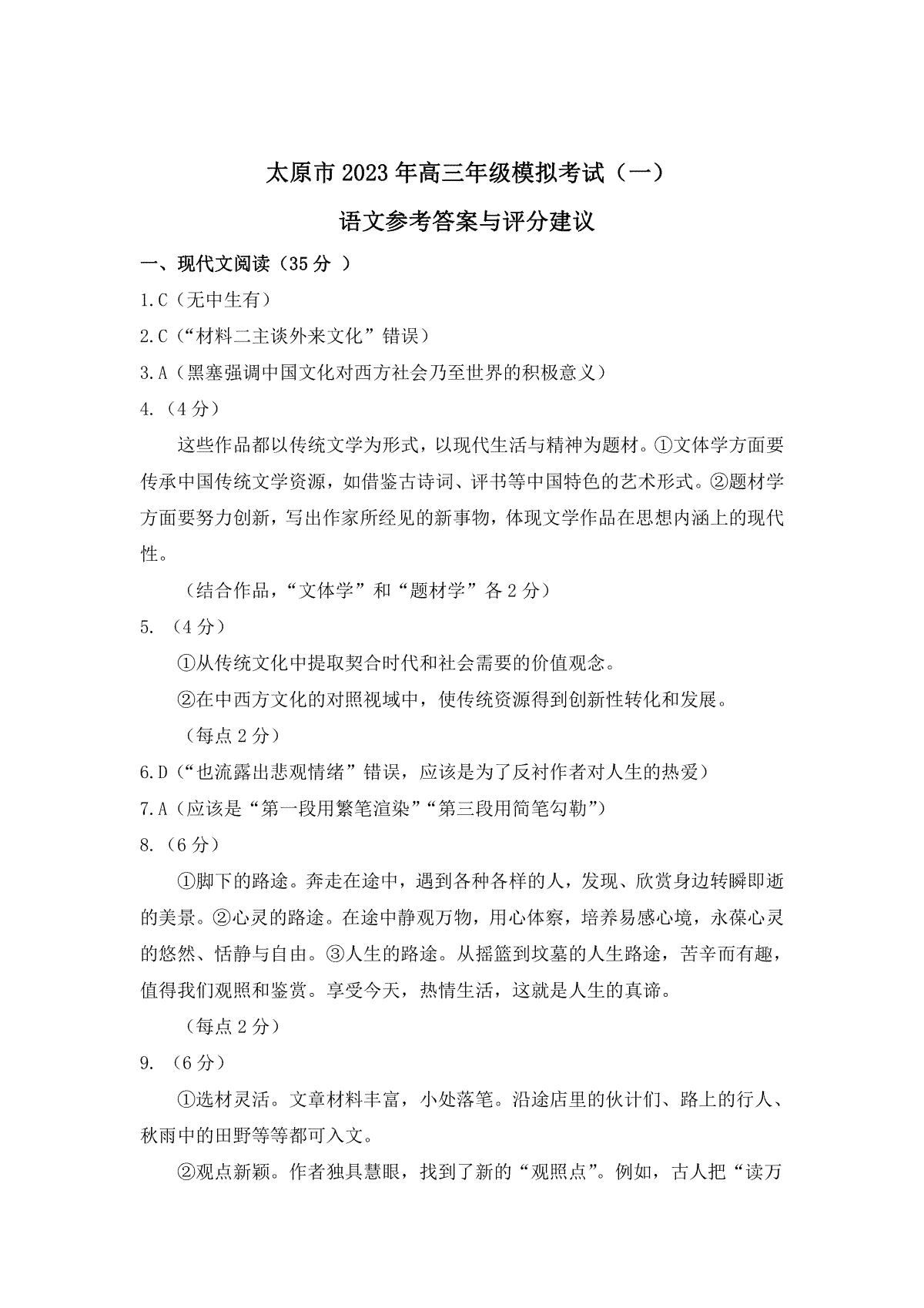 2023太原高三一模语文答案