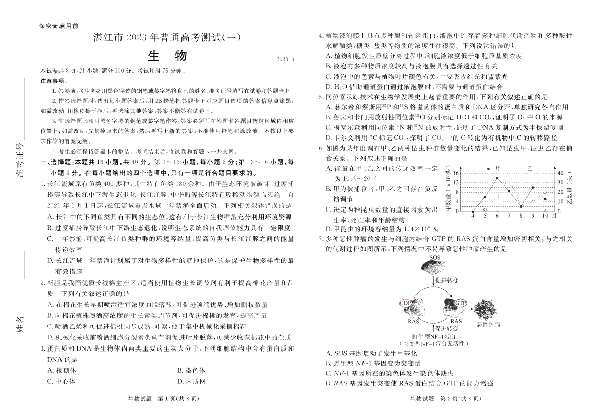 湛江市2023年普通高考測試（一）生物試題