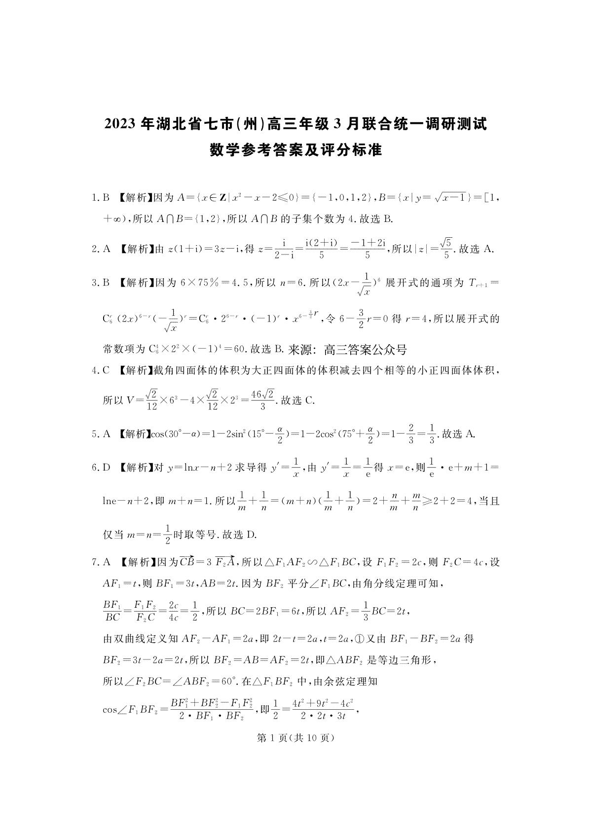 2023湖北省七市州3月联考高三数学答案