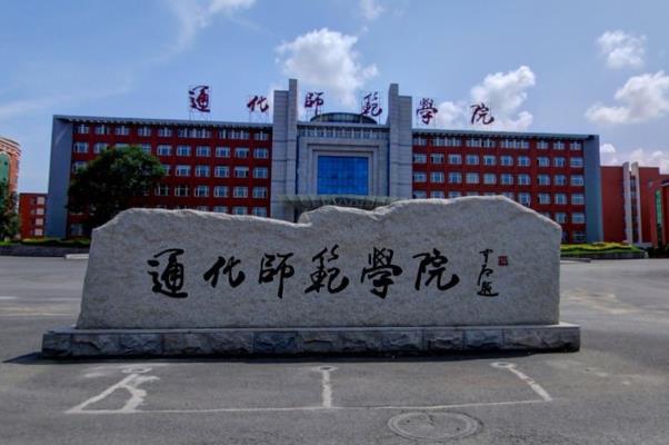 【藝術(shù)類錄取分?jǐn)?shù)線】2021通化師范學(xué)院藝術(shù)類錄取分?jǐn)?shù)線（含2019-2020歷年）