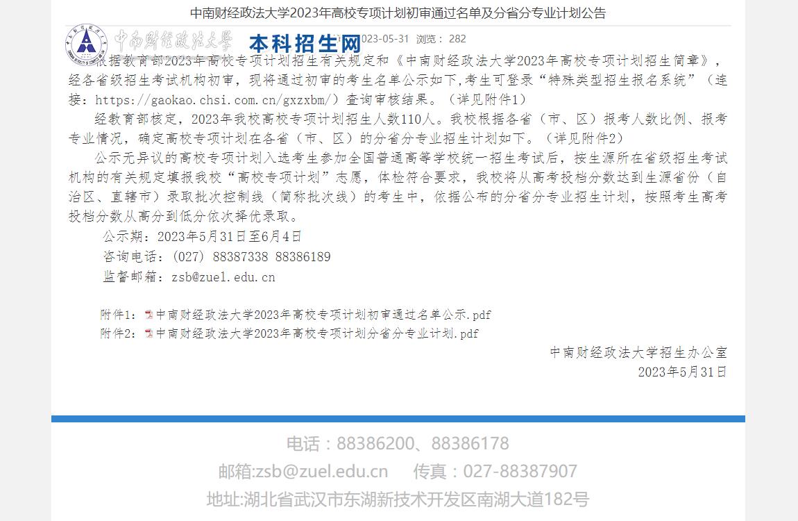 中南財(cái)經(jīng)政法大學(xué)2023年高校專項(xiàng)計(jì)劃初審?fù)ㄟ^名單及分省分專業(yè)計(jì)劃公告