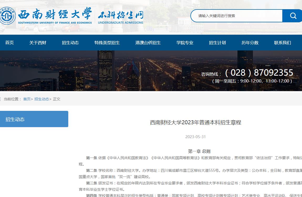 西南財經(jīng)大學(xué)2023年普通本科招生章程