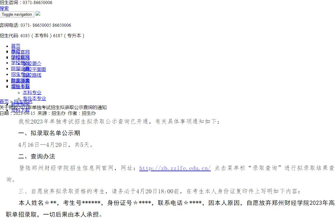 郑州财经学院关于2023年单独考试招生拟录取公示查询的通知