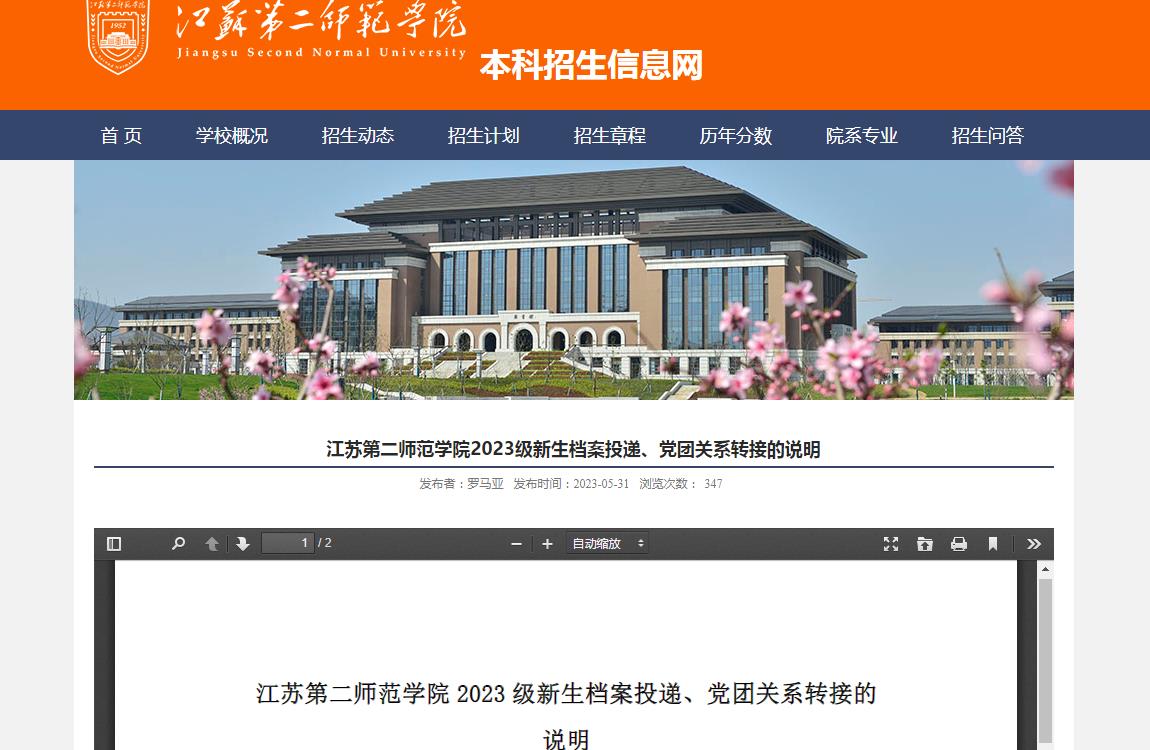 江蘇第二師范學(xué)院2023級新生檔案投遞、黨團關(guān)系轉(zhuǎn)接的說明