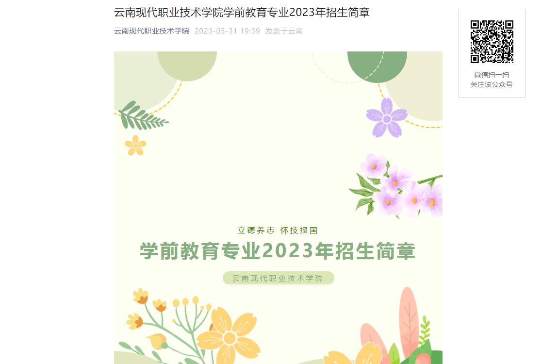 云南現(xiàn)代職業(yè)技術(shù)學(xué)院學(xué)前教育專業(yè)2023年招生簡(jiǎn)章