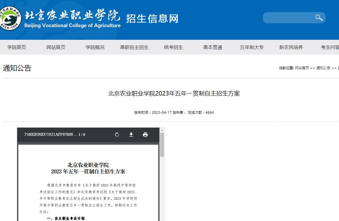 北京農(nóng)業(yè)職業(yè)學院2023年五年一貫制自主招生方案