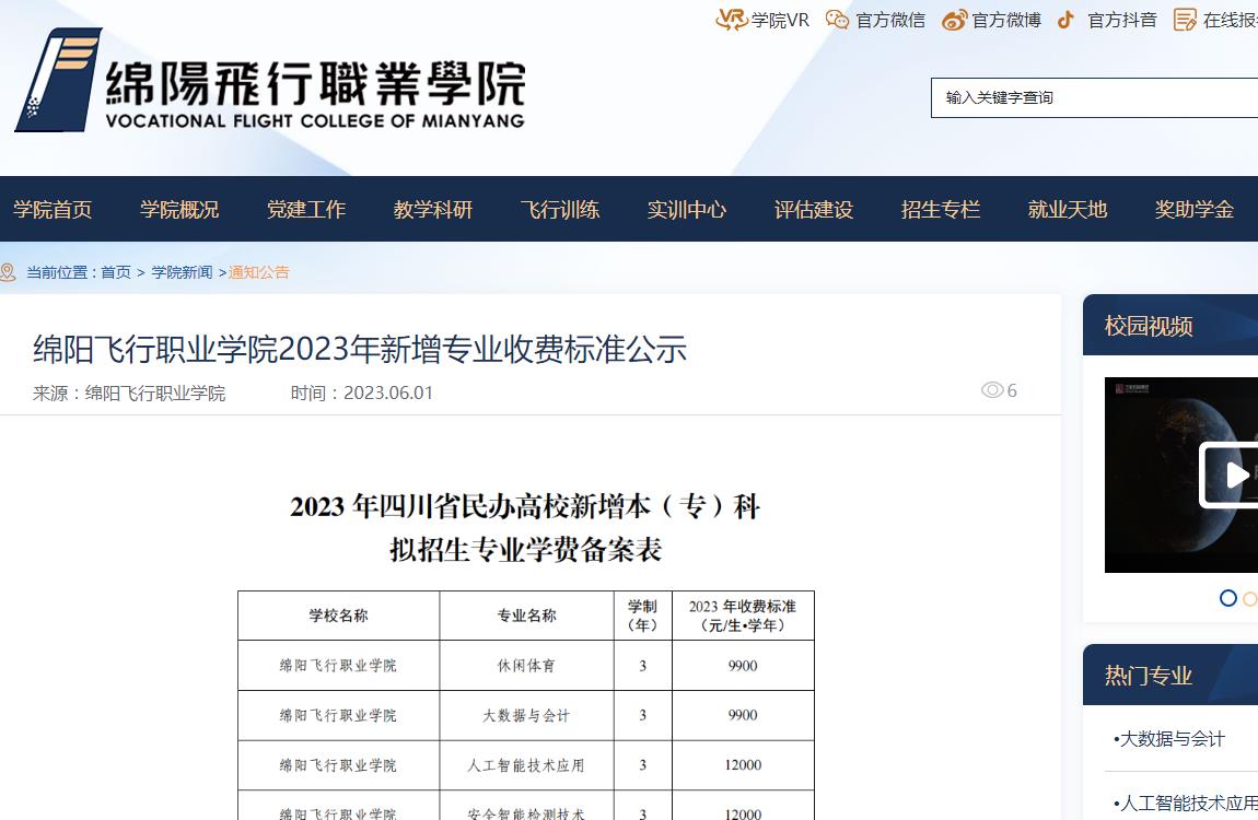 綿陽飛行職業(yè)學院2023年新增專業(yè)收費標準公示