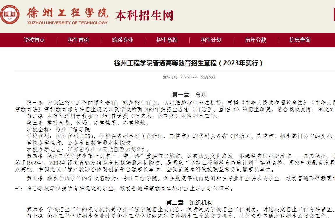 徐州工程學(xué)院普通高等教育招生章程（2023年實(shí)行）