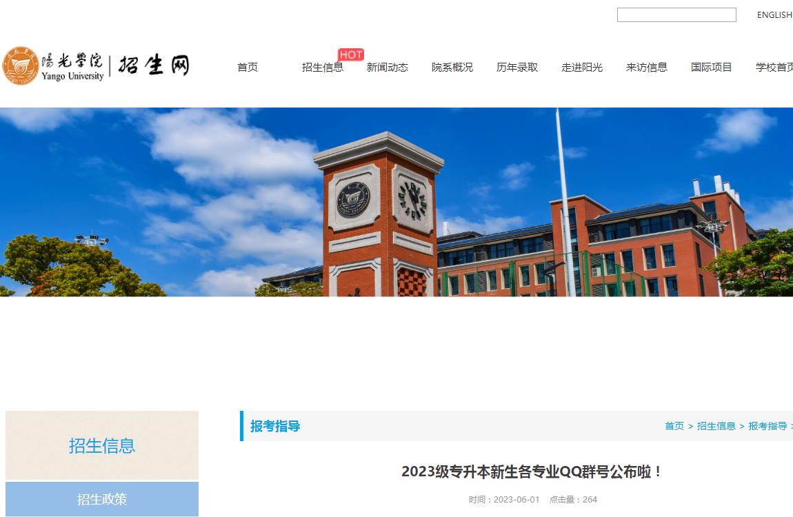 陽光學(xué)院2023級專升本新生各專業(yè)QQ群號公布啦！