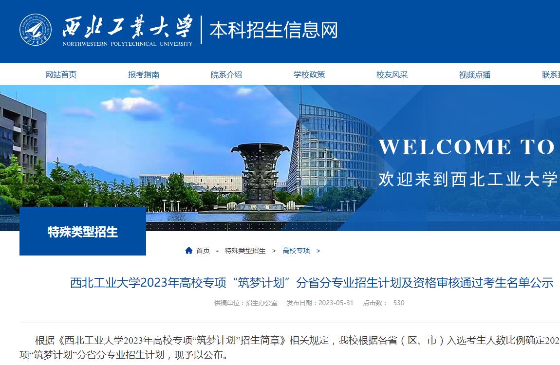 西北工業(yè)大學(xué)2023年高校專項(xiàng)“筑夢計(jì)劃”分省分專業(yè)招生計(jì)劃及資格審核通過考生名單公示