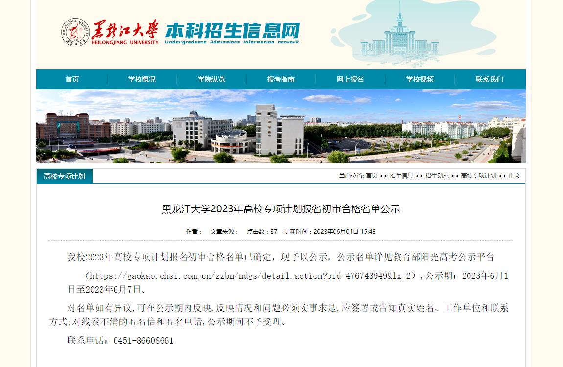 黑龍江大學(xué)2023年高校專項計劃報名初審合格名單公示