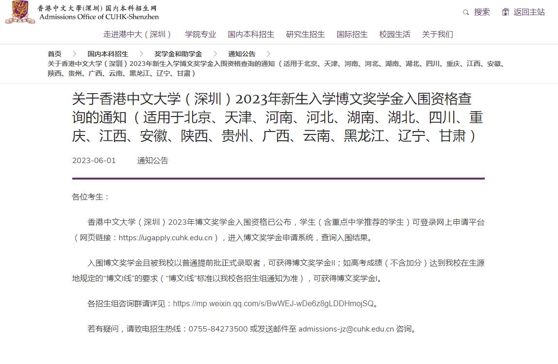 關(guān)于香港中文大學(xué)（深圳）2023年新生入學(xué)博文獎學(xué)金入圍資格查詢的通知（適用于北京、天津、河南、河北、湖南、湖北、四川、重慶、江西、安徽、陜西、貴州、廣西、云南、黑龍江、遼寧、甘肅）