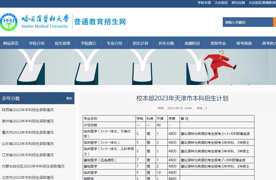 哈爾濱醫(yī)科大學(xué)校本部2023年天津市本科招生計劃