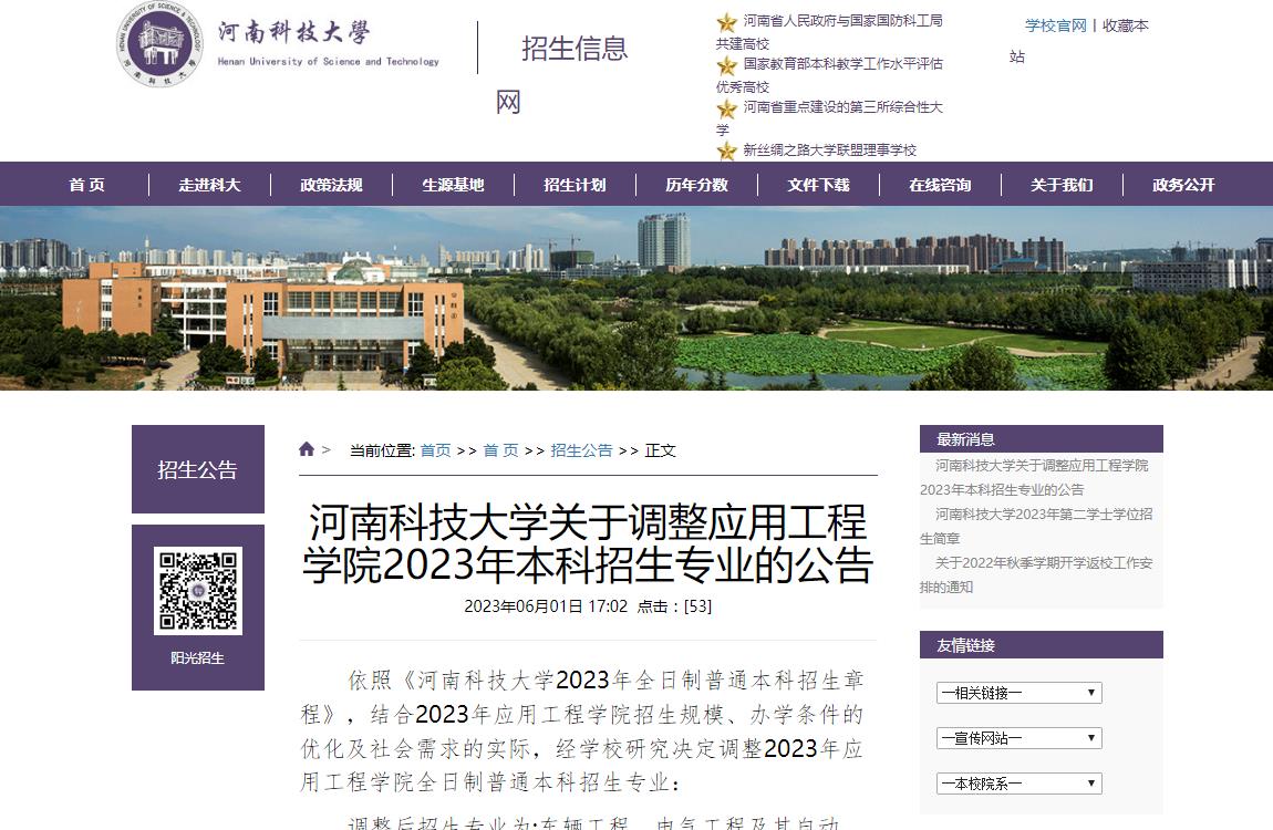 河南科技大學關(guān)于調(diào)整應用工程學院2023年本科招生專業(yè)的公告