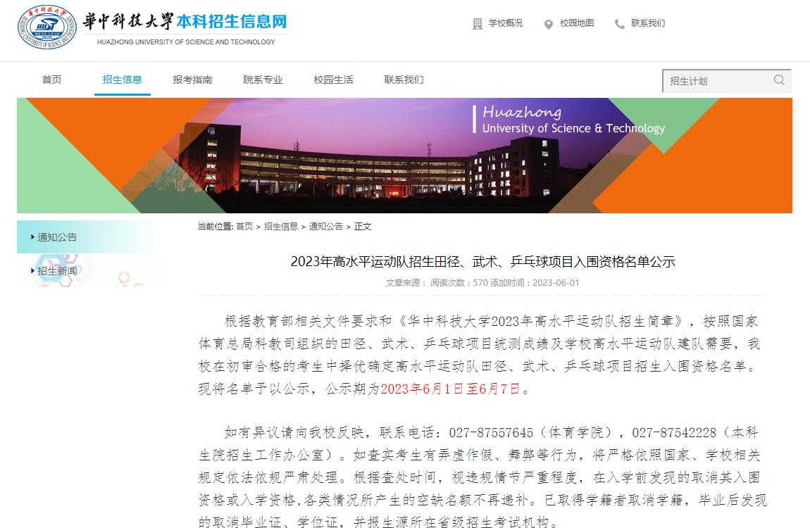 華中科技大學(xué)2023年高水平運動隊招生田徑、武術(shù)、乒乓球項目入圍資格名單公示