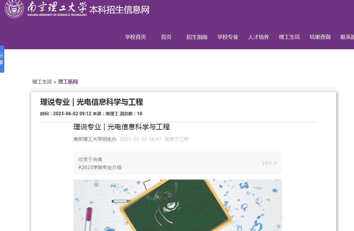 2023年南京理工大學(xué)光電信息科學(xué)與工程專業(yè)簡介