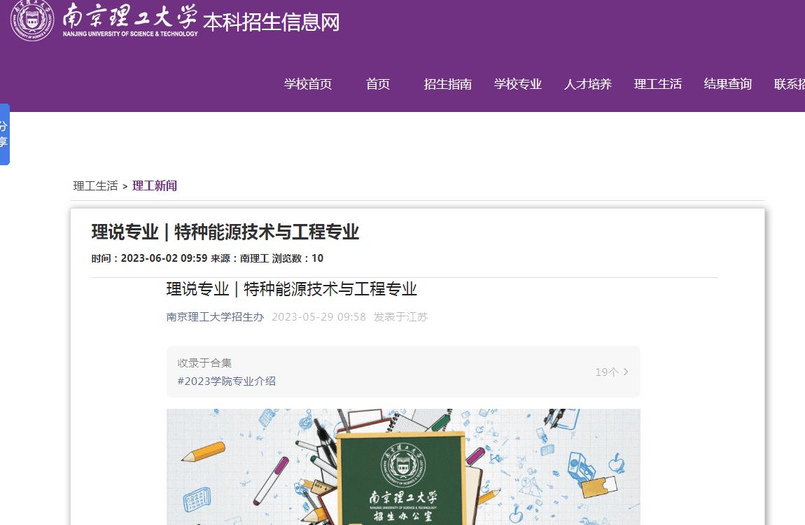 2023年招生专业介绍-南京理工大学理说专业|特种能源技术与工程专业