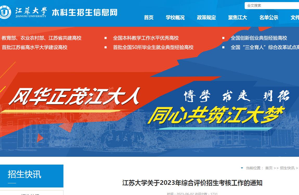 江蘇大學(xué)關(guān)于2023年綜合評價招生考核工作的通知