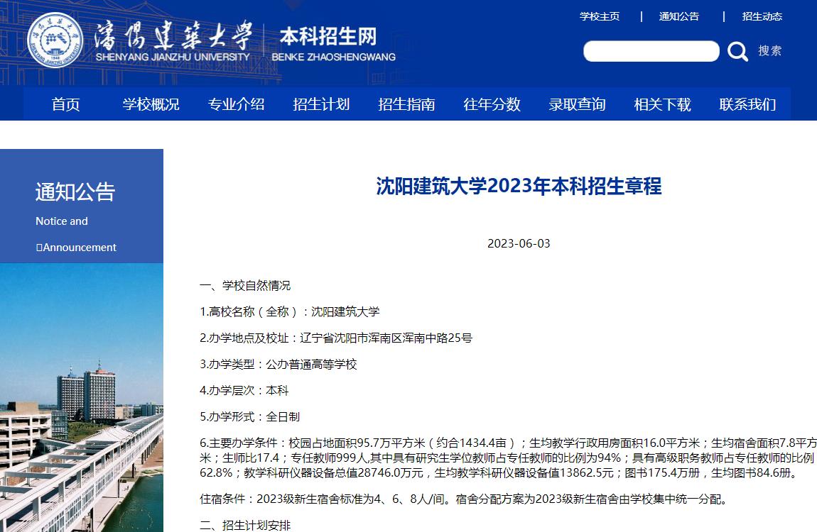 沈陽建筑大學(xué)2023年本科招生章程