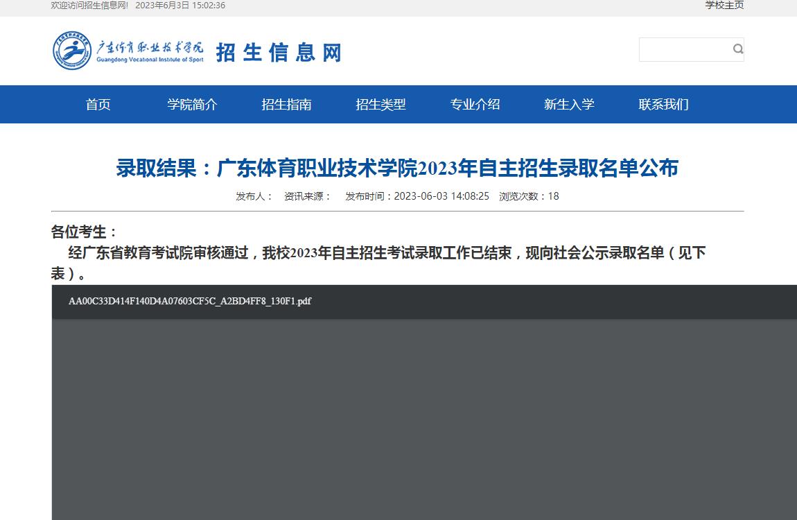 廣東體育職業(yè)技術(shù)學(xué)院2023年自主招生錄取名單公布