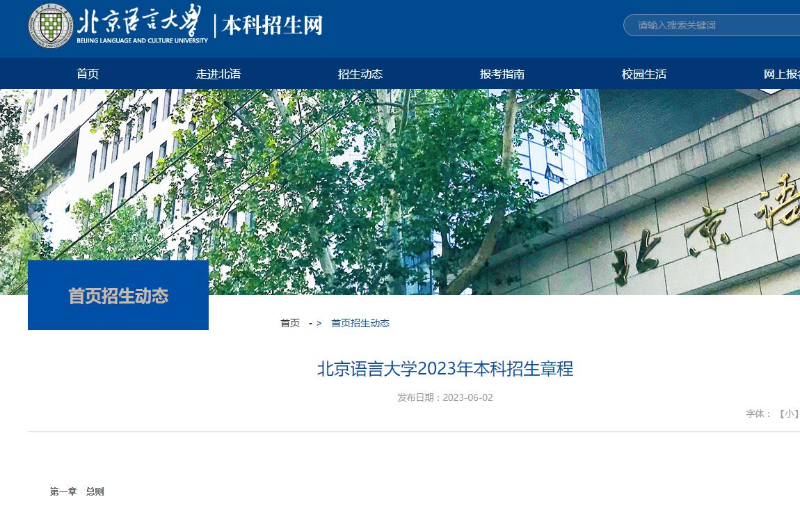 北京語言大學(xué)2023年本科招生章程