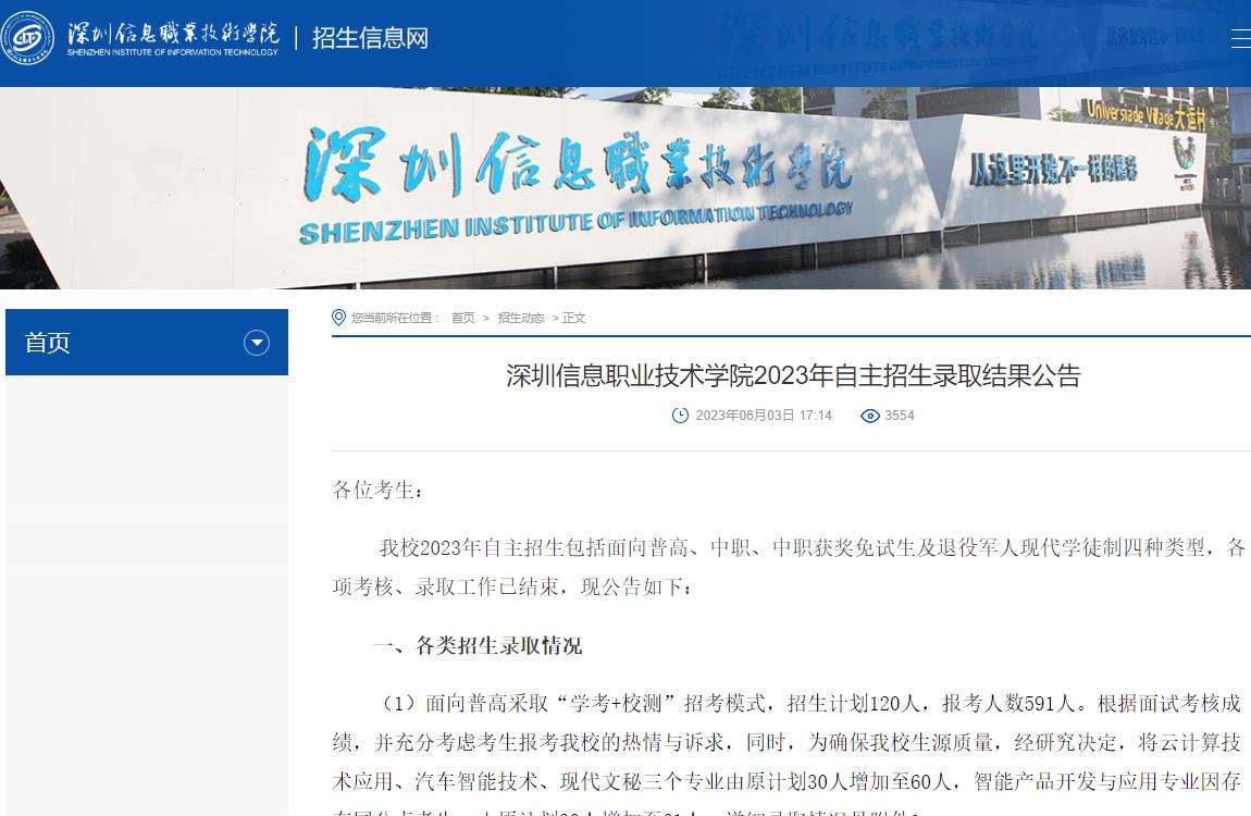 深圳信息職業(yè)技術學院2023年自主招生錄取結果公告