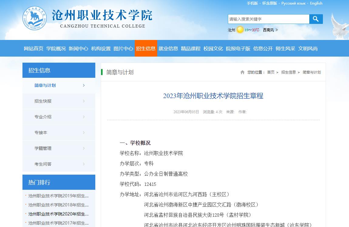 2023年滄州職業(yè)技術學院招生章程