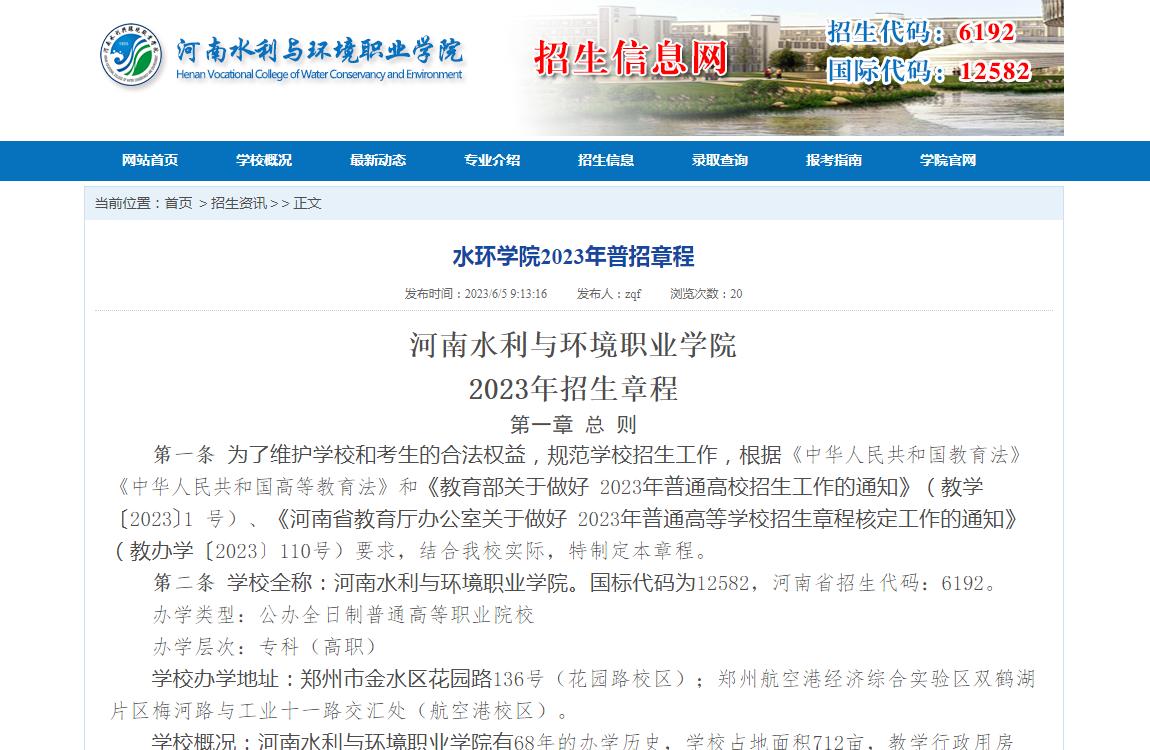 河南水利與環(huán)境職業(yè)學院2023年普招章程