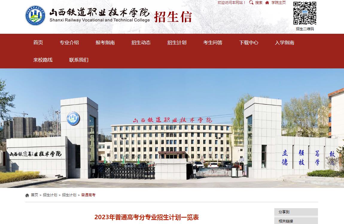 山西鐵道職業(yè)技術(shù)學院2023年普通高考分專業(yè)招生計劃一覽表