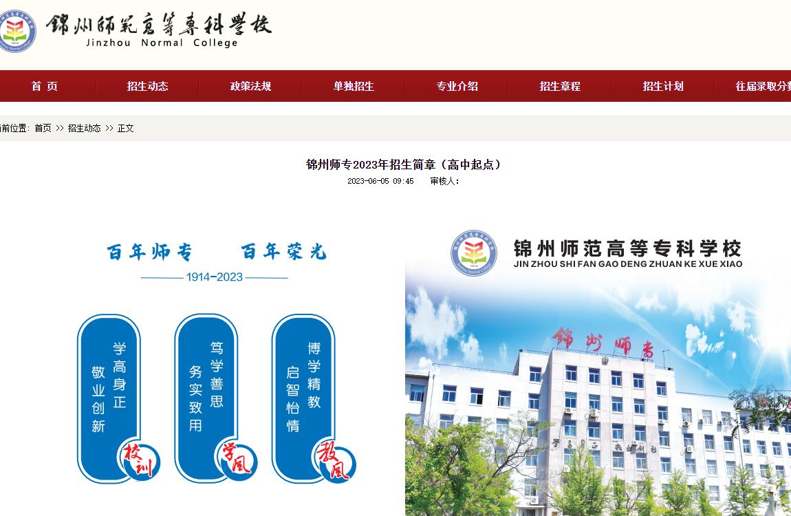 錦州師范高等專科學(xué)校2023年招生簡章（高中起點）