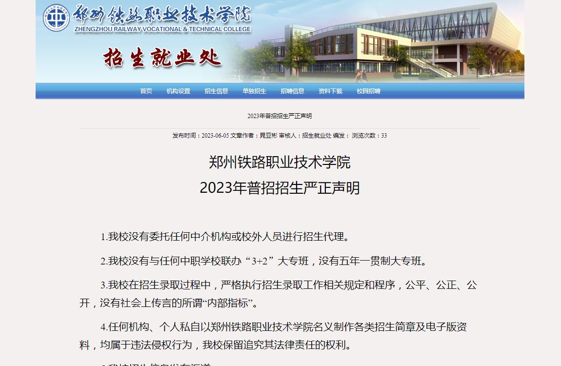 鄭州鐵路職業(yè)技術(shù)學(xué)院2023年普招招生嚴(yán)正聲明