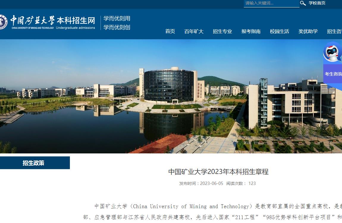 中國礦業(yè)大學(xué)2023年本科招生章程