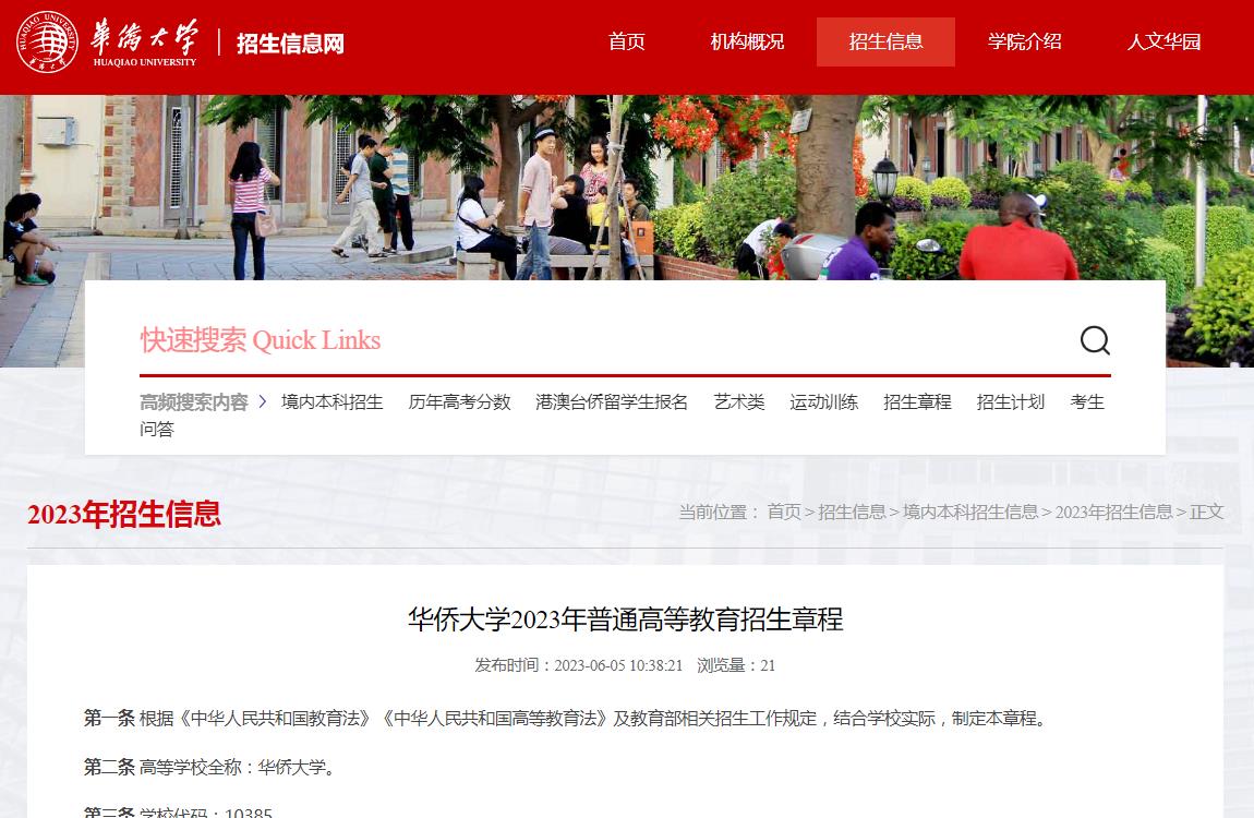 華僑大學(xué)2023年普通高等教育招生章程