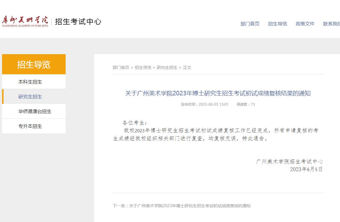 關(guān)于廣州美術(shù)學院2023年博士研究生招生考試初試成績復核結(jié)果的通知