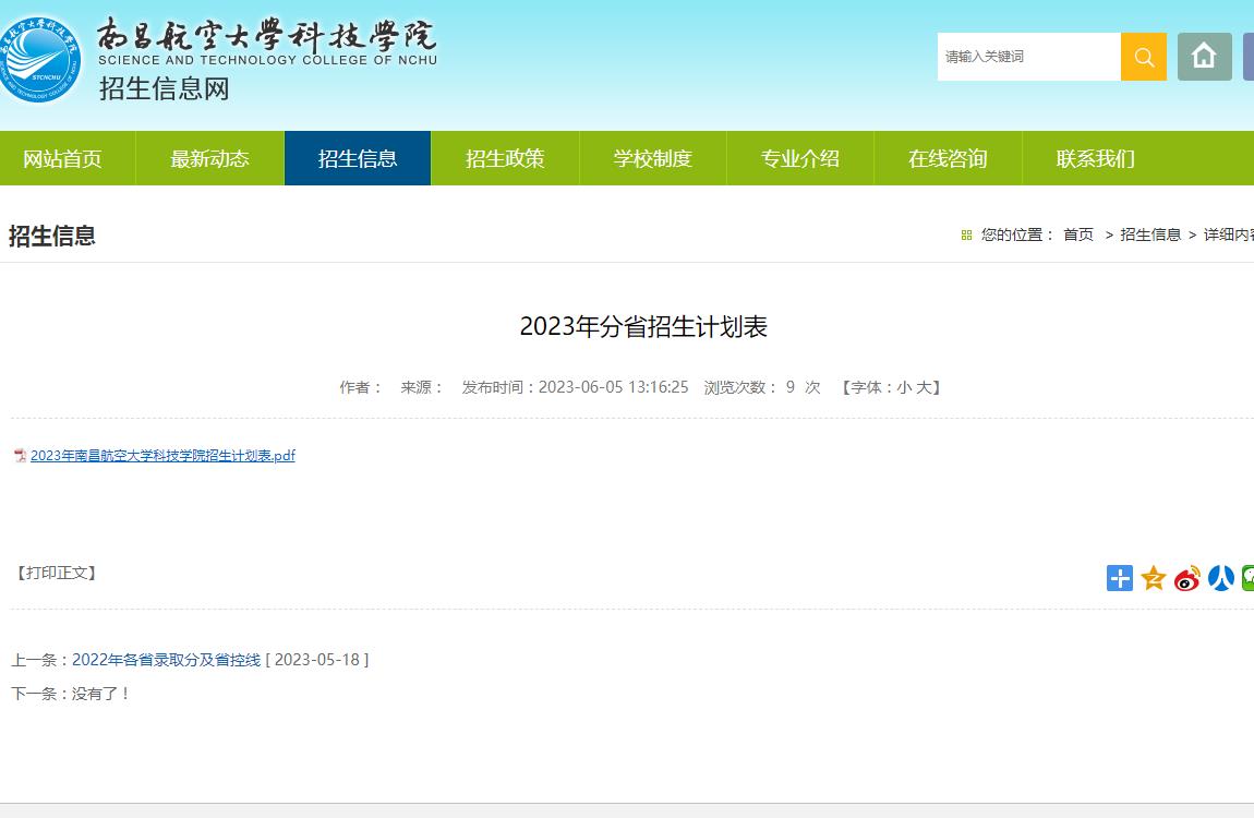 南昌航空大學科技學院2023年分省招生計劃表