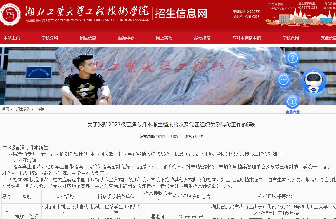 湖北工業(yè)大學(xué)工程技術(shù)學(xué)院關(guān)于2023級(jí)普通專(zhuān)升本考生檔案接收及黨團(tuán)組織關(guān)系轉(zhuǎn)移工作的通知