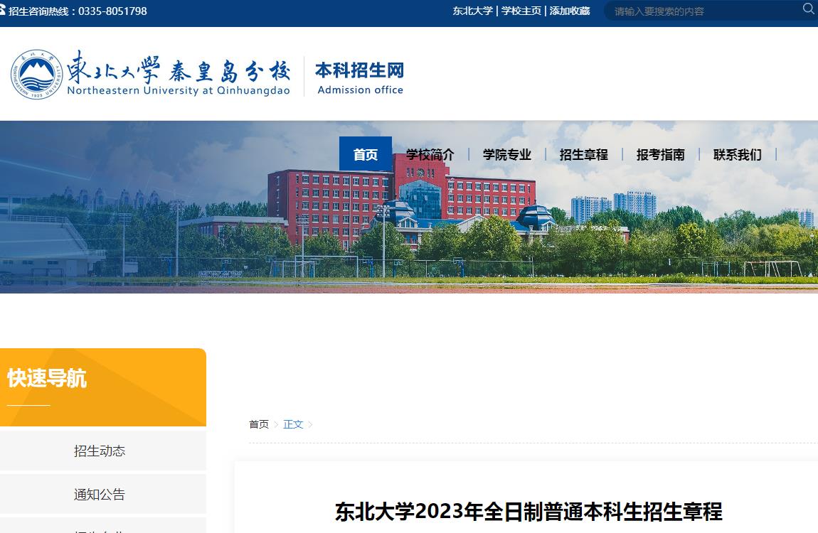 東北大學(xué)秦皇島分校2023年全日制普通本科生招生章程