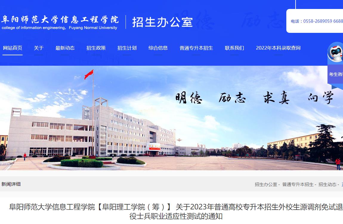 阜陽(yáng)師范大學(xué)信息工程學(xué)院關(guān)于2023年普通高校專升本招生外校生源調(diào)劑免試退役士兵職業(yè)適應(yīng)性測(cè)試的通知