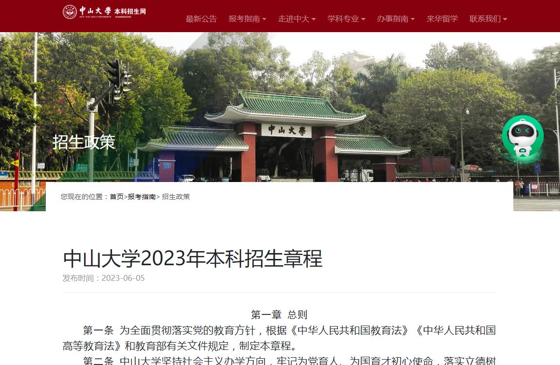 中山大學(xué)2023年本科招生章程
