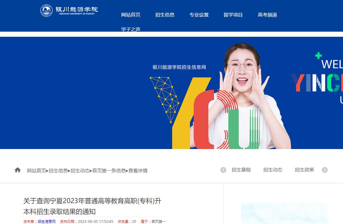 銀川能源學(xué)院關(guān)于查詢寧夏2023年普通高等教育高職(專科)升本科招生錄取結(jié)果的通知