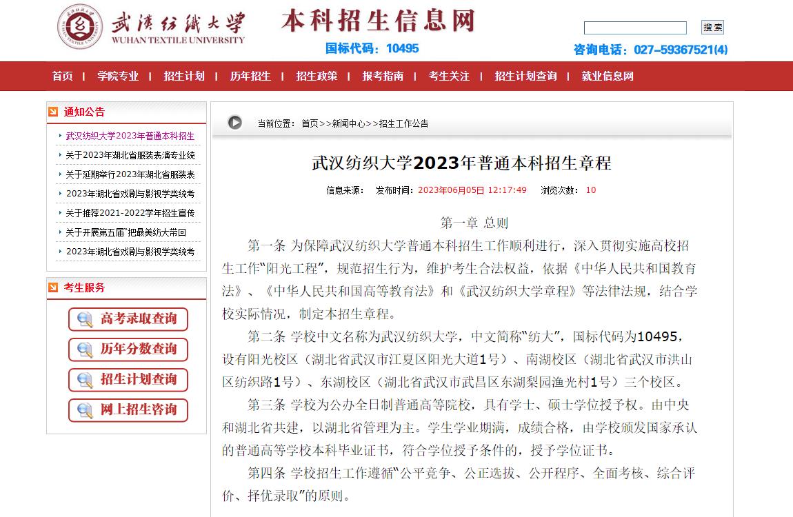 武漢紡織大學(xué)2023年普通本科招生章程