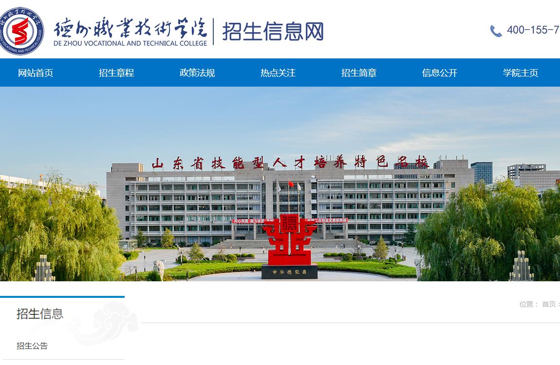 德州職業(yè)技術(shù)學(xué)院2023年招生簡(jiǎn)章