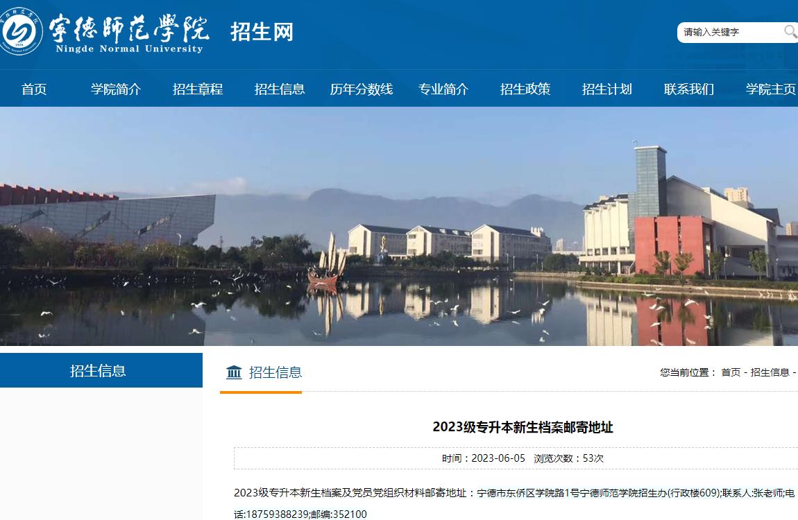 寧德師范學(xué)院2023級(jí)專(zhuān)升本新生檔案郵寄地址