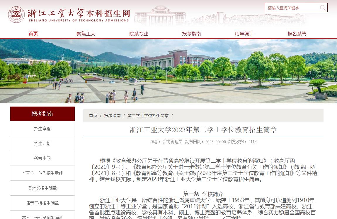 浙江工業(yè)大學(xué)2023年第二學(xué)士學(xué)位教育招生簡章