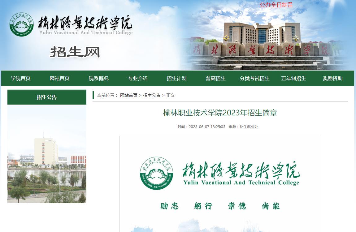 榆林職業(yè)技術(shù)學(xué)院2023年招生簡章