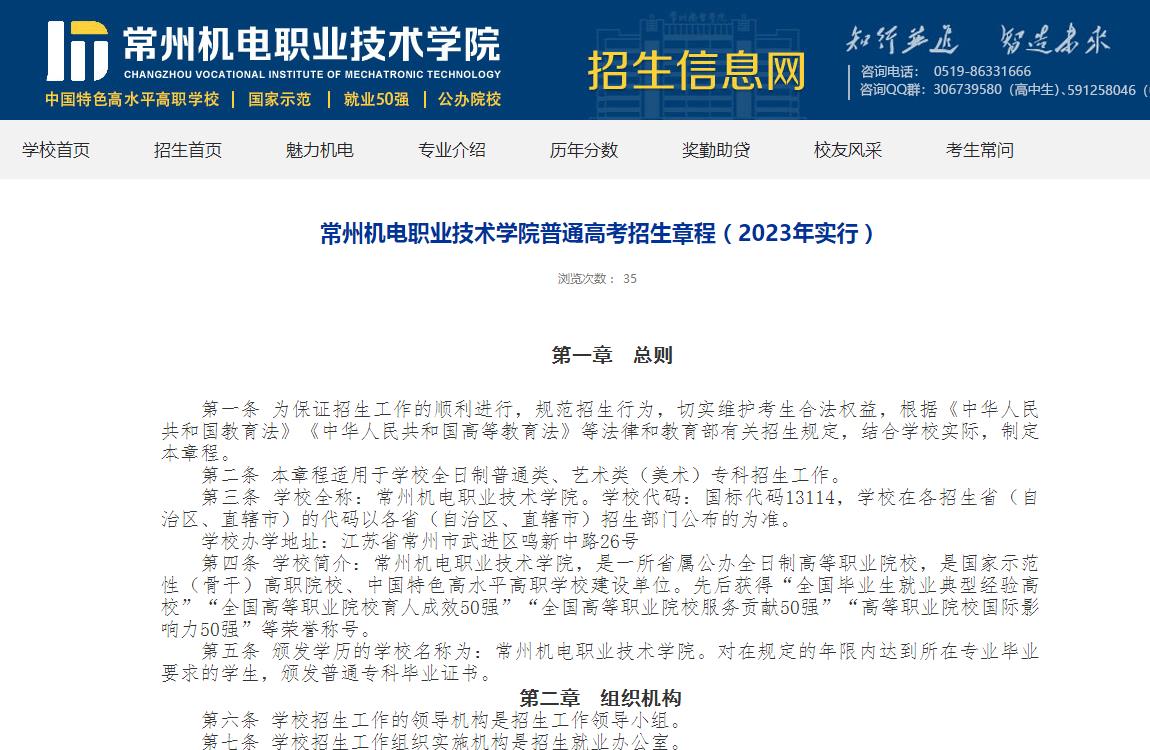 常州機電職業(yè)技術(shù)學(xué)院普通高考招生章程（2023年實行）