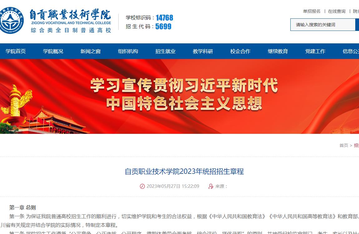 自貢職業(yè)技術(shù)學(xué)院2023年統(tǒng)招招生章程