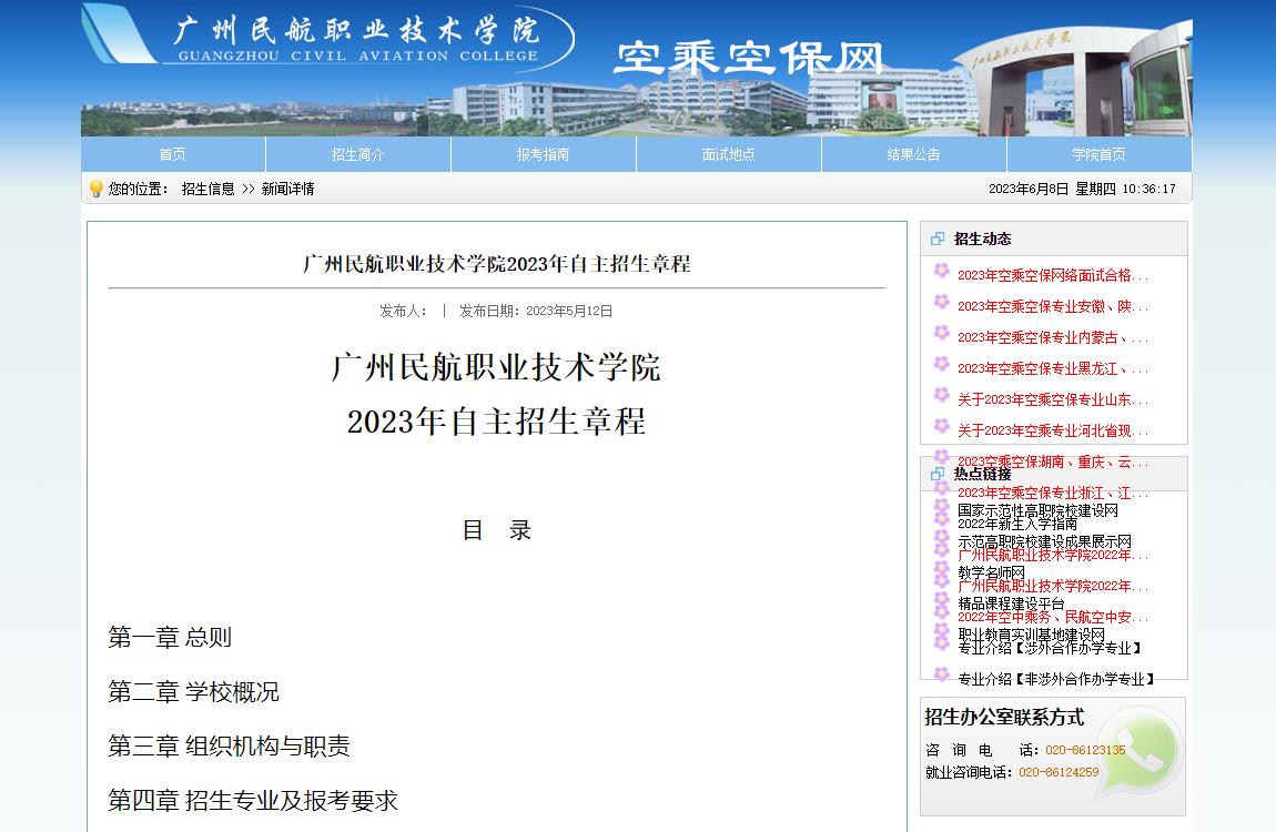 廣州民航職業(yè)技術(shù)學(xué)院2023年自主招生章程