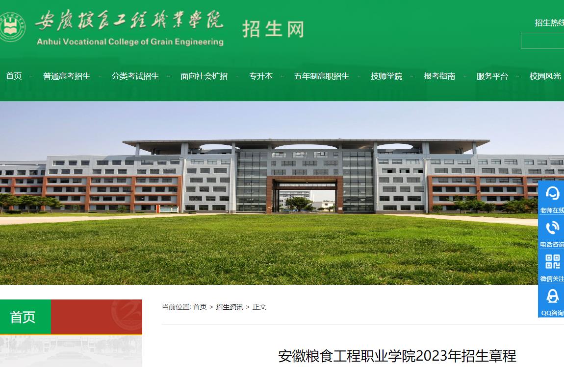 安徽粮食工程职业学院2023年招生章程